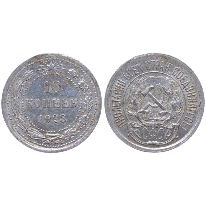 РСФСР 10 Копеек 1923 год Серебро Y# 80