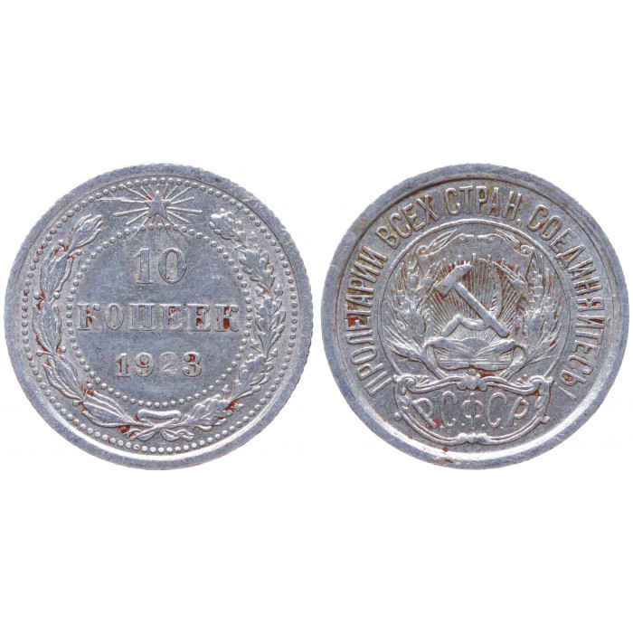 РСФСР 10 Копеек 1923 год Серебро Y# 80