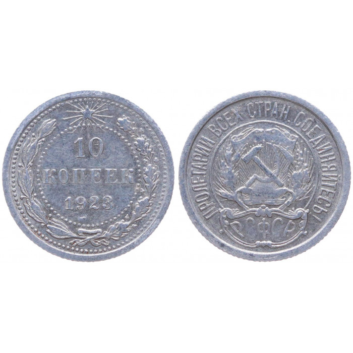 РСФСР 10 Копеек 1923 год Серебро Y# 80