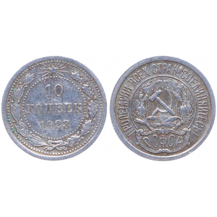 РСФСР 10 Копеек 1923 год Серебро Y# 80
