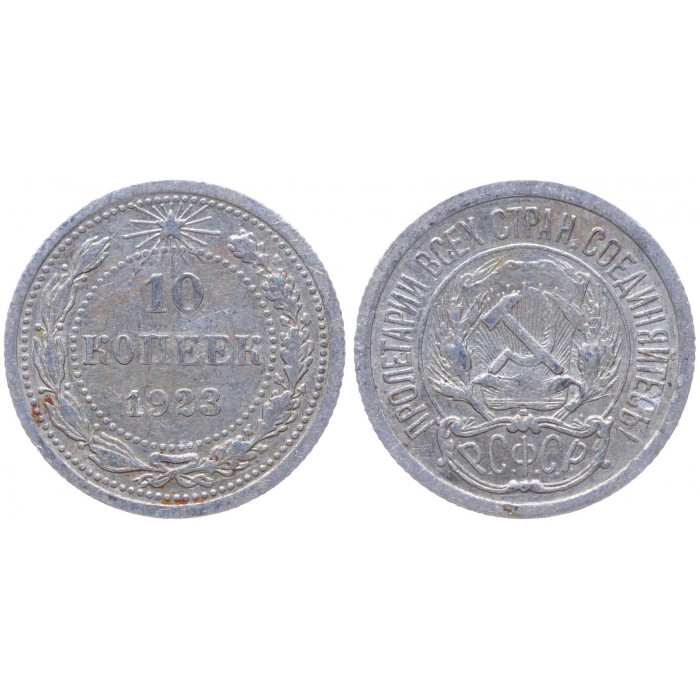 РСФСР 10 Копеек 1923 год Серебро Y# 80
