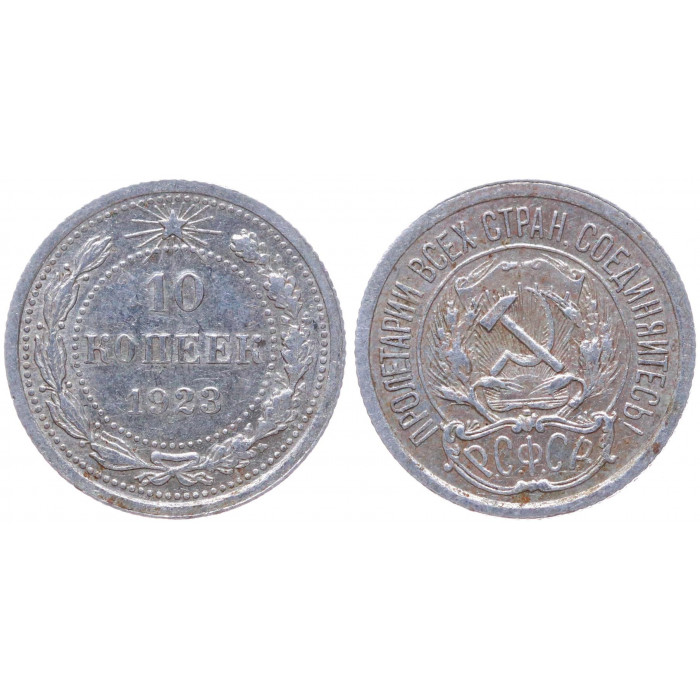 РСФСР 10 Копеек 1923 год Серебро Y# 80