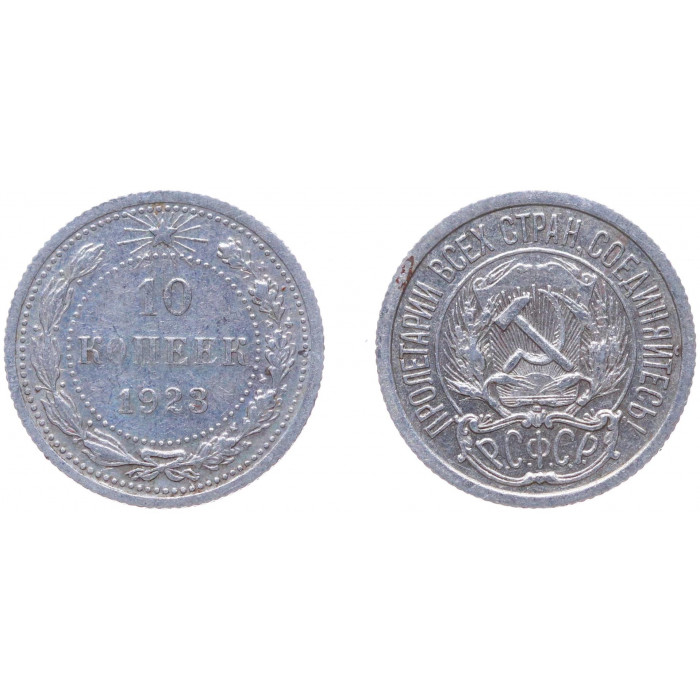 РСФСР 10 Копеек 1923 год Серебро Y# 80