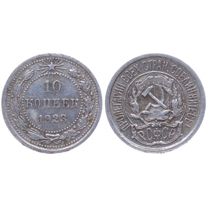 РСФСР 10 Копеек 1923 год Серебро Y# 80