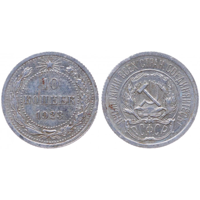 РСФСР 10 Копеек 1923 год Серебро Y# 80