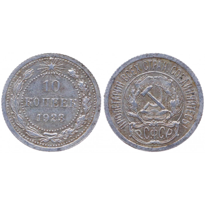 РСФСР 10 Копеек 1923 год Серебро Y# 80