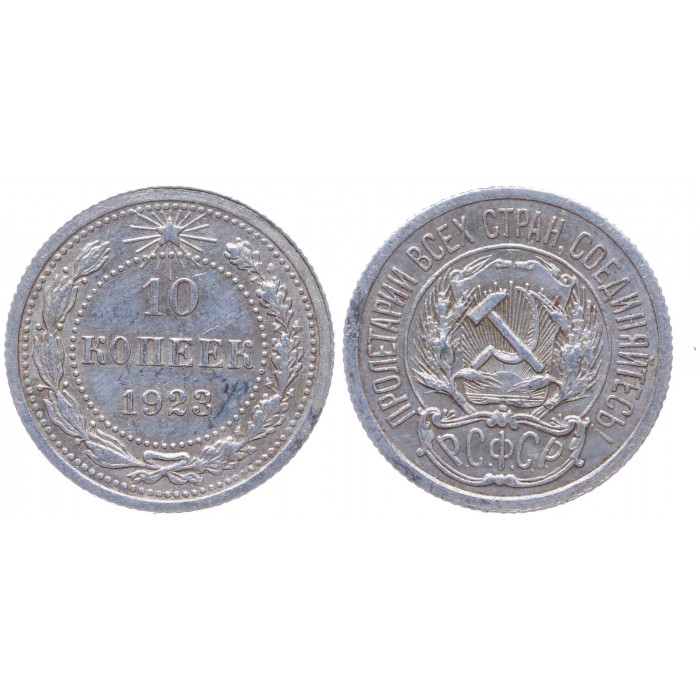 РСФСР 10 Копеек 1923 год Серебро Y# 80