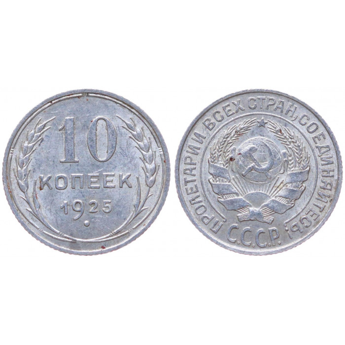 СССР 10 Копеек 1925 год Серебро Y# 86
