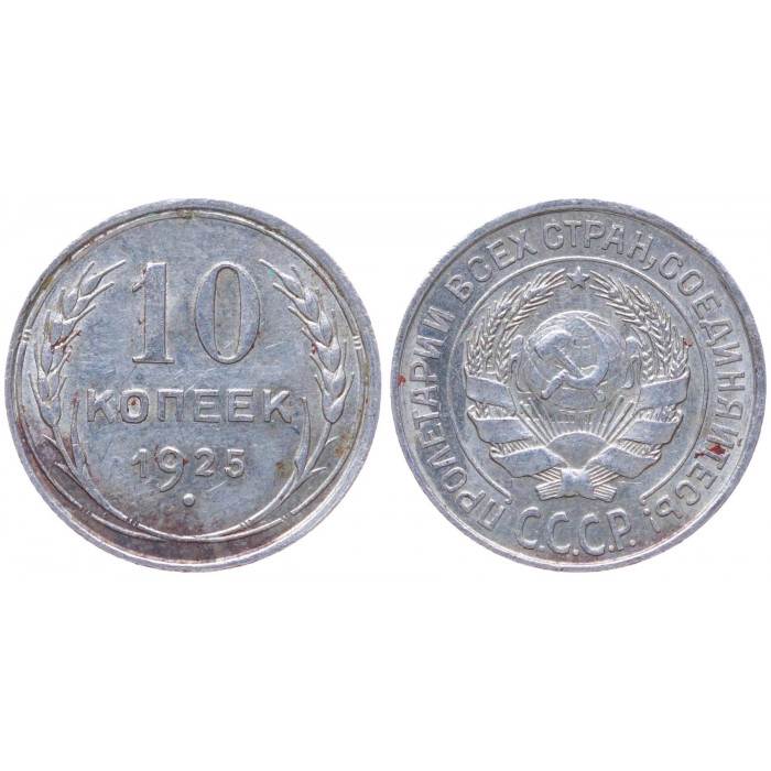 СССР 10 Копеек 1925 год Серебро Y# 86