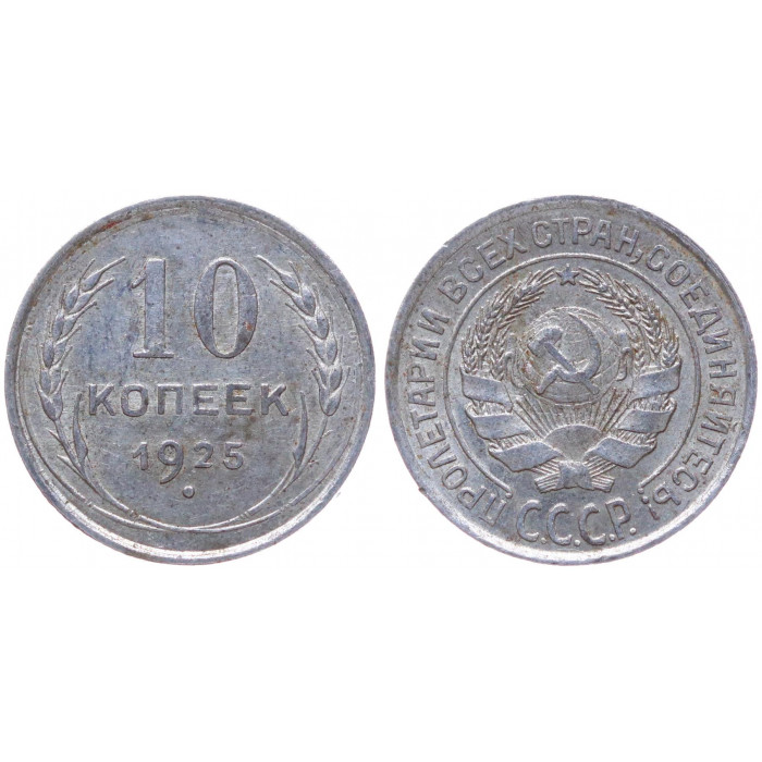 СССР 10 Копеек 1925 год Серебро Y# 86