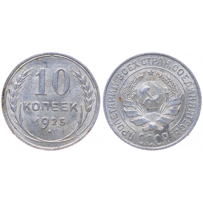 СССР 10 Копеек 1925 год Серебро Y# 86