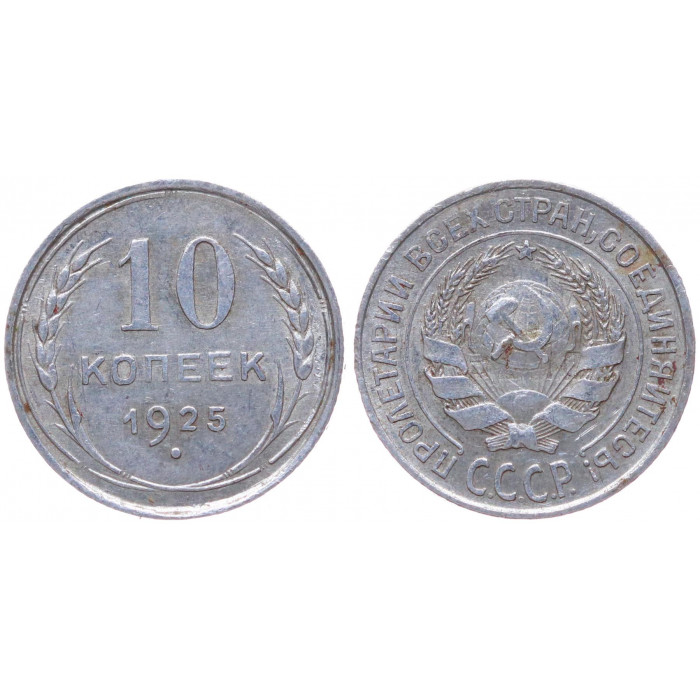 СССР 10 Копеек 1925 год Серебро Y# 86
