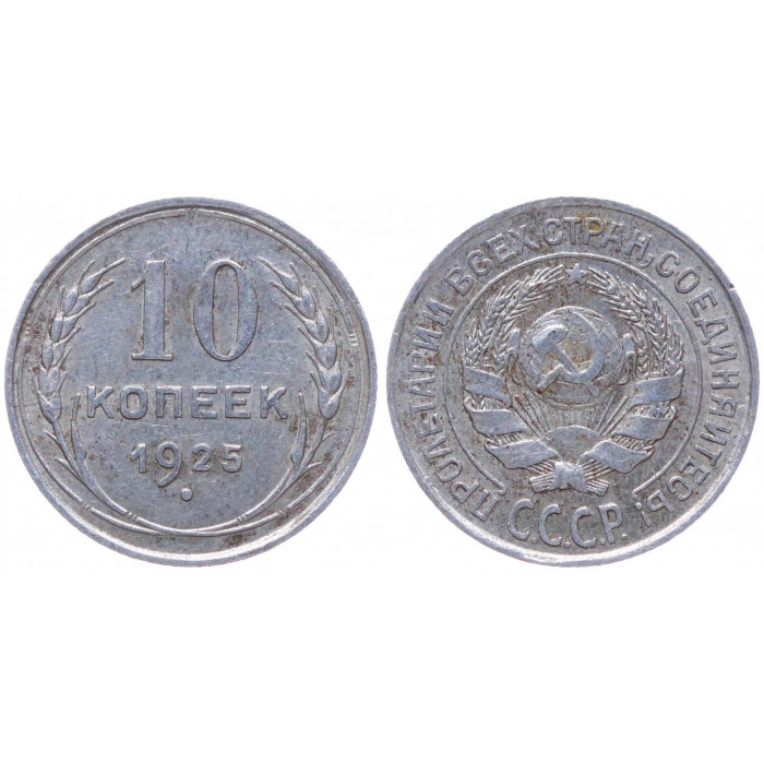 СССР 10 Копеек 1925 год Серебро Y# 86