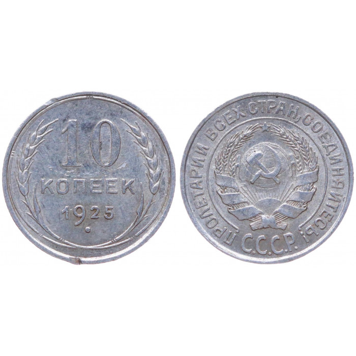 СССР 10 Копеек 1925 год Серебро Y# 86