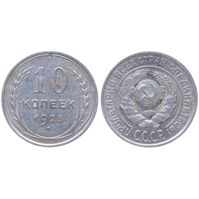 СССР 10 Копеек 1925 год Серебро Y# 86