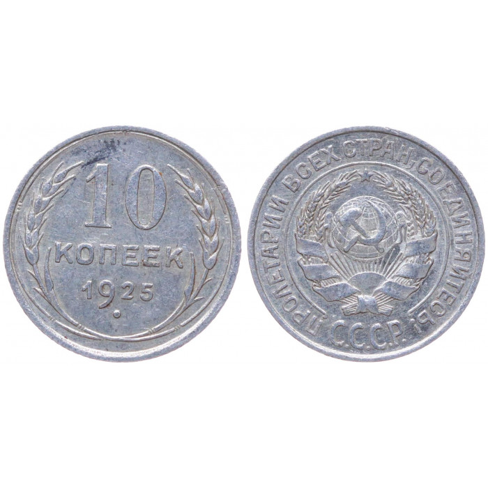 СССР 10 Копеек 1925 год Серебро Y# 86