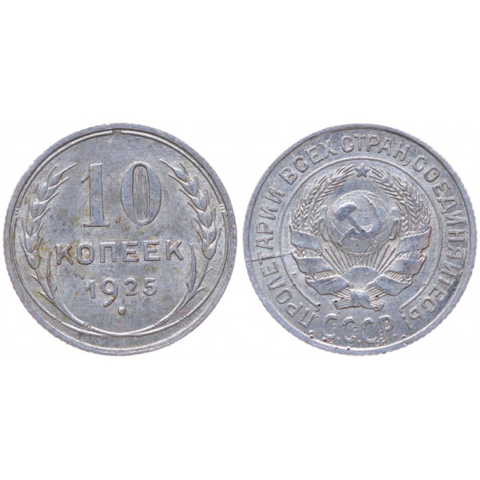 СССР 10 Копеек 1925 год Серебро Y# 86