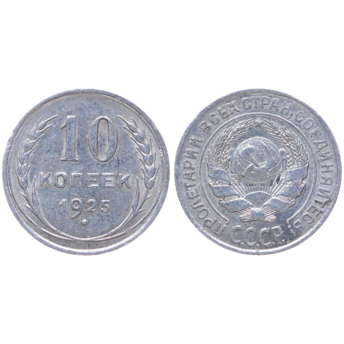 СССР 10 Копеек 1925 год Серебро Y# 86