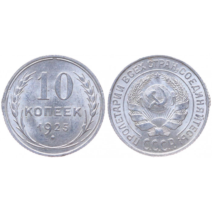 СССР 10 Копеек 1925 год Серебро Y# 86