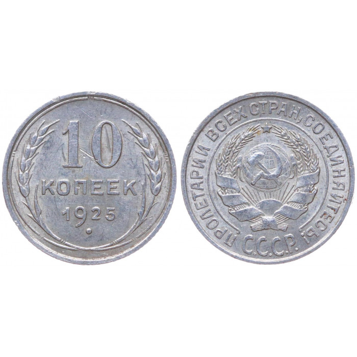 СССР 10 Копеек 1925 год Серебро Y# 86