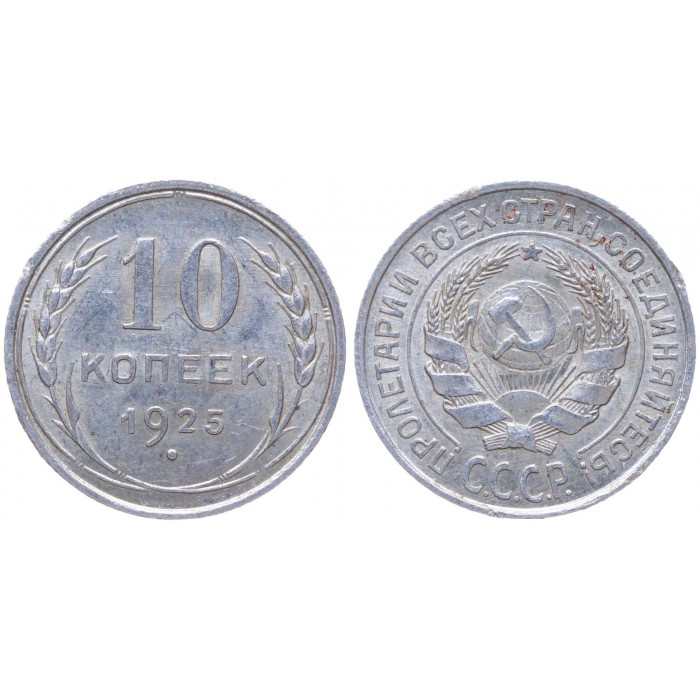 СССР 10 Копеек 1925 год Серебро Y# 86