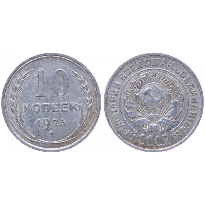 СССР 10 Копеек 1925 год Серебро Y# 86