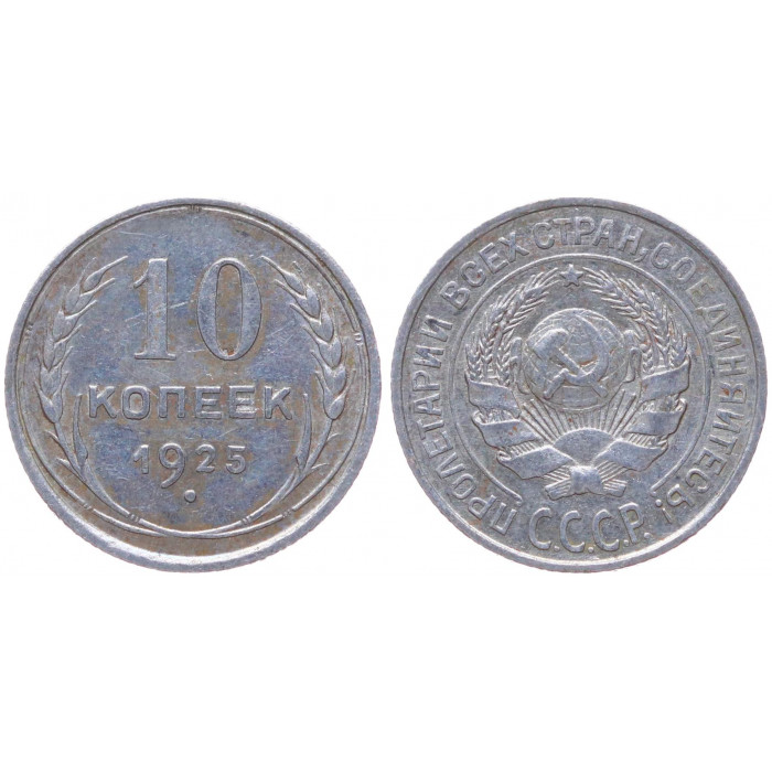 СССР 10 Копеек 1925 год Серебро Y# 86