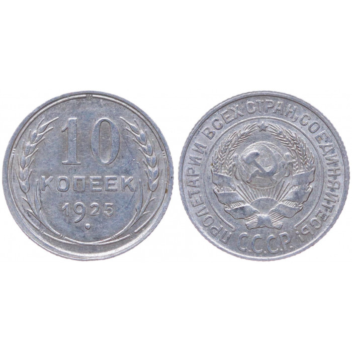 СССР 10 Копеек 1925 год Серебро Y# 86