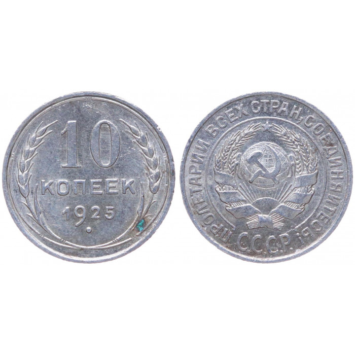 СССР 10 Копеек 1925 год Серебро Y# 86