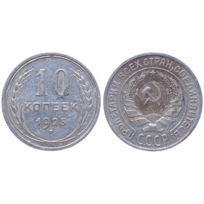 СССР 10 Копеек 1925 год Серебро Y# 86