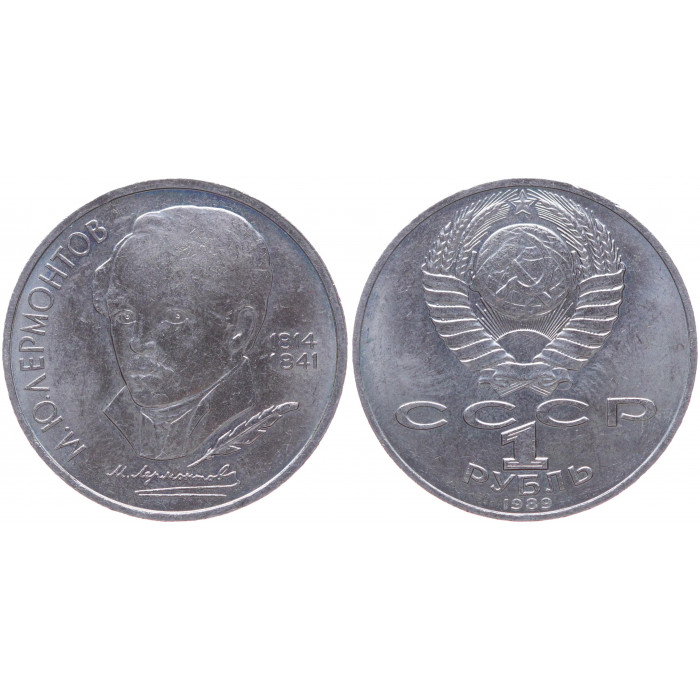 СССР 1 Рубль 1989 год Y# 228 175 лет со дня рождения М.Ю. Лермонтова