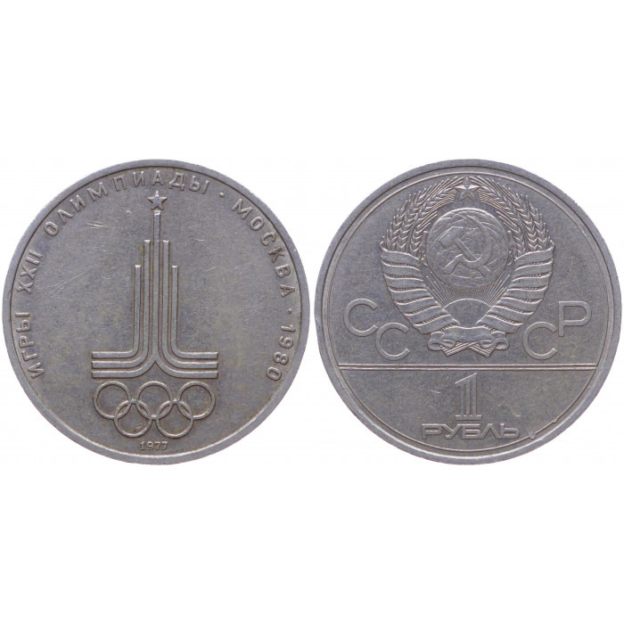 СССР 1 Рубль 1977 год Y# 144 Эмблема XXII Летние Олимпийские игры 1980 года в Москве (BOX1216)
