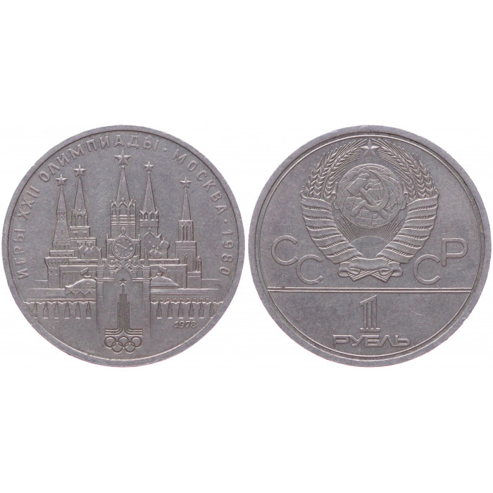 СССР 1 Рубль 1978 год Y# 153.1 Московский кремль XXII Летние Олимпийские игры 1980 года в Москве (BOX1011)