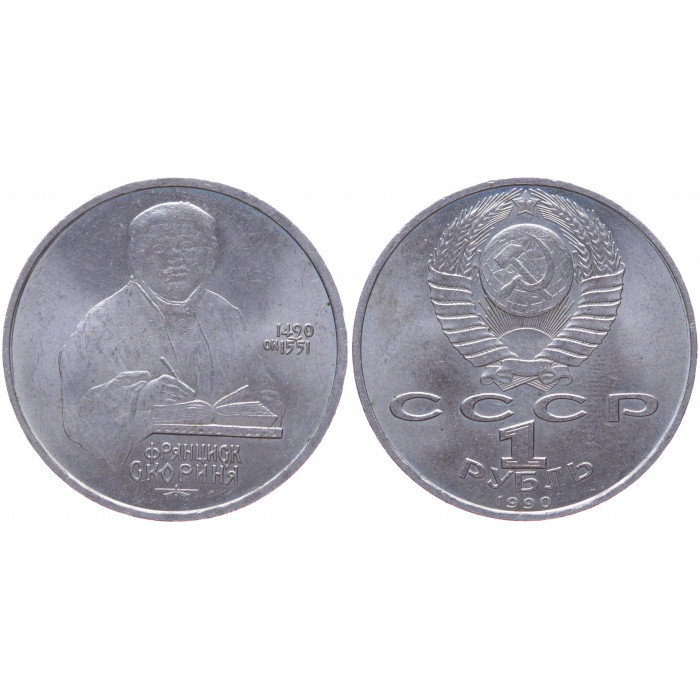 СССР 1 Рубль 1990 год Y# 258 500 лет со дня рождения Ф. Скорины (BOX440)