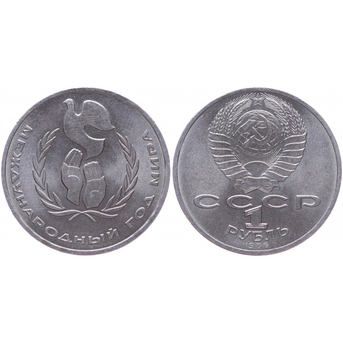 СССР 1 Рубль 1986 год Y# 201.3 Международный год мира (BOX424)