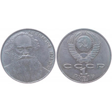 СССР 1 Рубль 1988 год Y# 216 160 лет со дня рождения Л.Н. Толстого (BOX443)