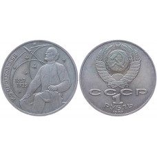 СССР 1 Рубль 1987 год Y# 205 130 лет со дня рождения К.Э. Циолковского