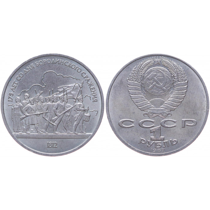 СССР 1 Рубль 1987 год AUNC Y# 203 Барельеф 175 лет со дня Бородинского сражения