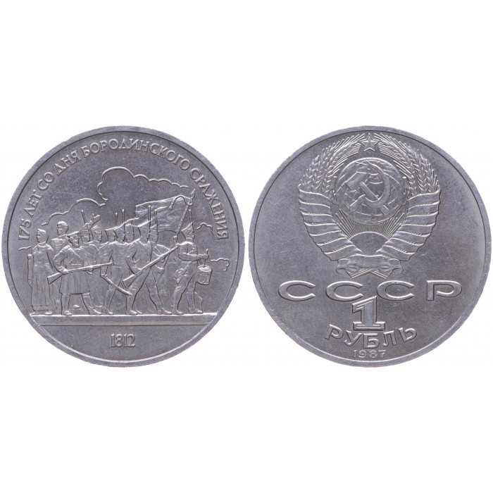 СССР 1 Рубль 1987 год AUNC Y# 203 Барельеф 175 лет со дня Бородинского сражения