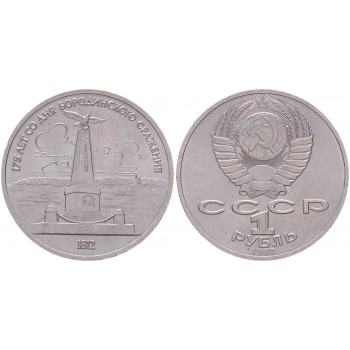 СССР 1 Рубль 1987 год Y# 204 Обелиск 175 лет со дня Бородинского сражения