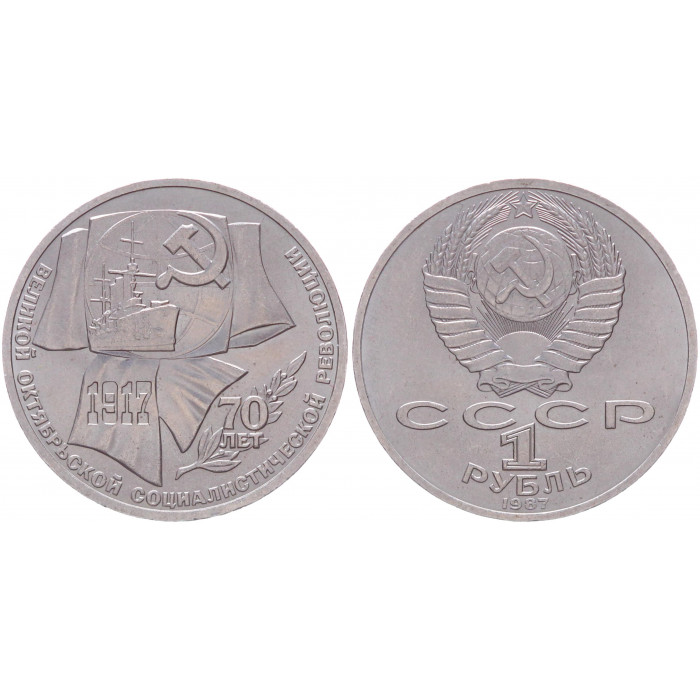 СССР 1 Рубль 1987 год Y# 206 70 лет Октябрьской революции