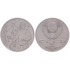 СССР 1 Рубль 1987 год Y# 205 130 лет со дня рождения К.Э. Циолковского