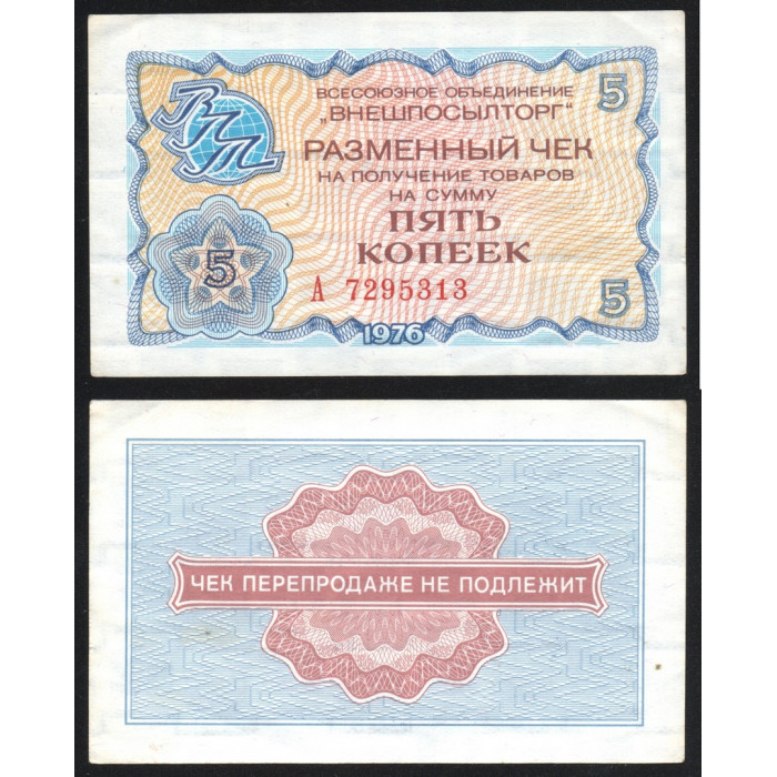 СССР 5 Копеек 1976 год P# Fx62 Разменный чек Внешпосылторг