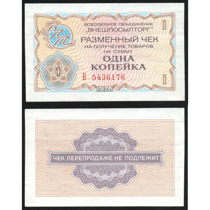 СССР 1 Копейка 1976 год P# Fx60 Разменный чек Внешпосылторг Серия Б
