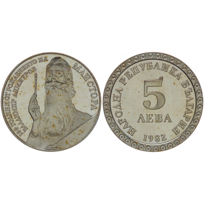 Болгария 5 Левов 1982 год Proof KM# 140 100 лет с рождения В.Д. Майстора