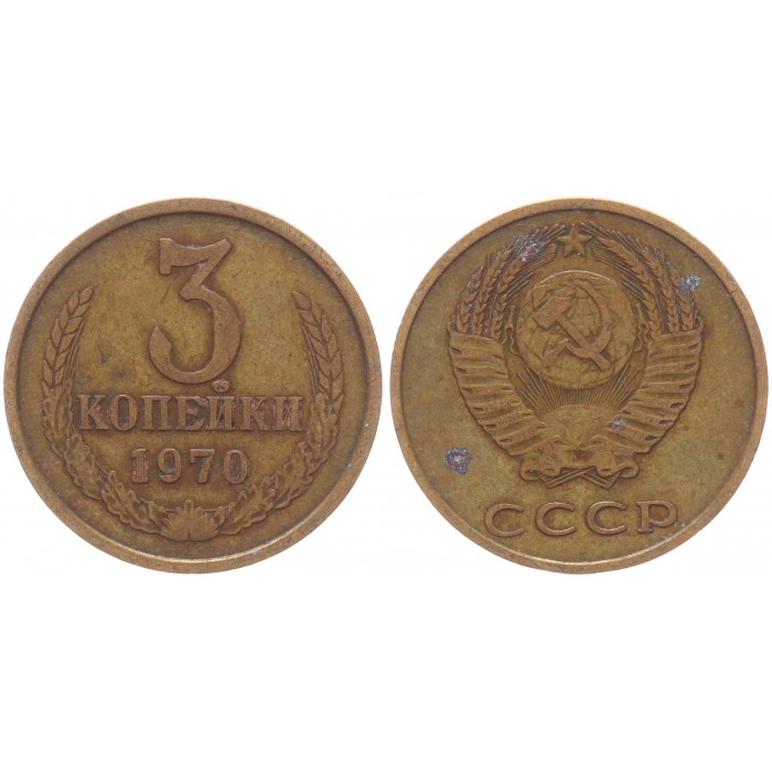 СССР 3 Копейки 1970 год Y# 128a (BOX475)