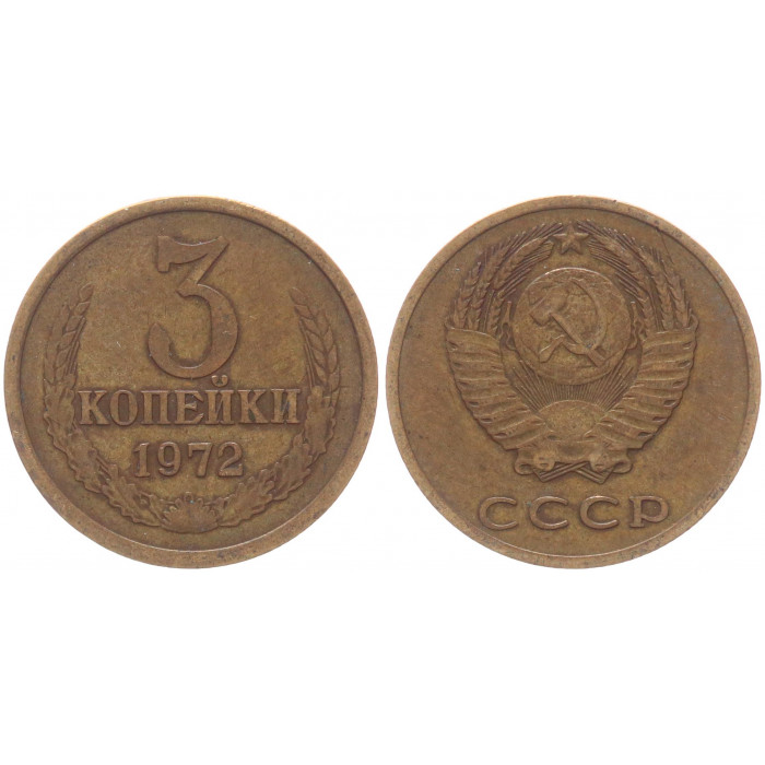 СССР 3 Копейки 1972 год Y# 128a (BOX477)