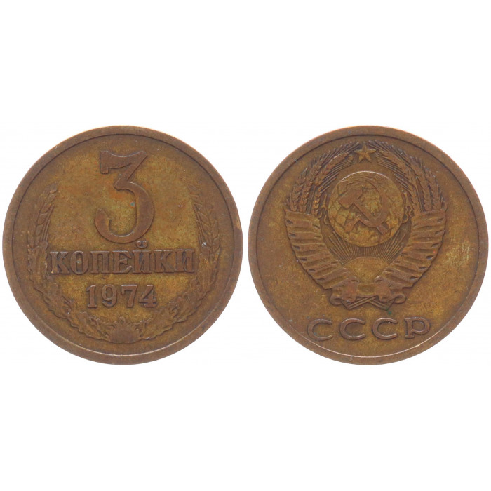 СССР 3 Копейки 1974 год Y# 128a (BOX479)