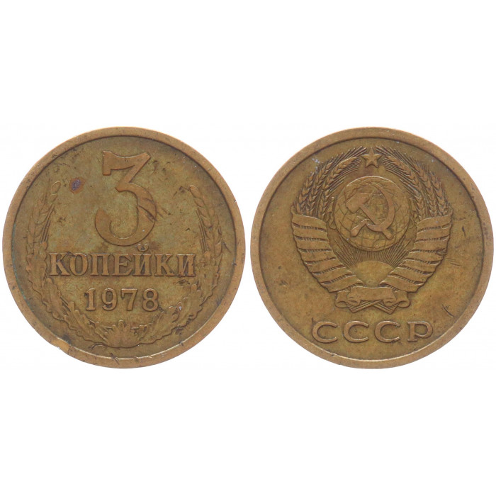 СССР 3 Копейки 1978 год Y# 128a (BOX2520)