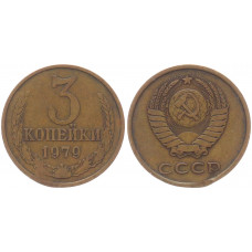 СССР 3 Копейки 1979 год Y# 128a (BOX482)